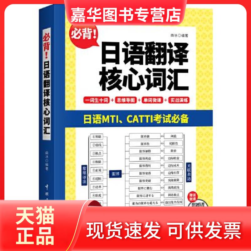 【正版现货】 必背!日语翻译核心词汇 曲冰 中国宇航出版社