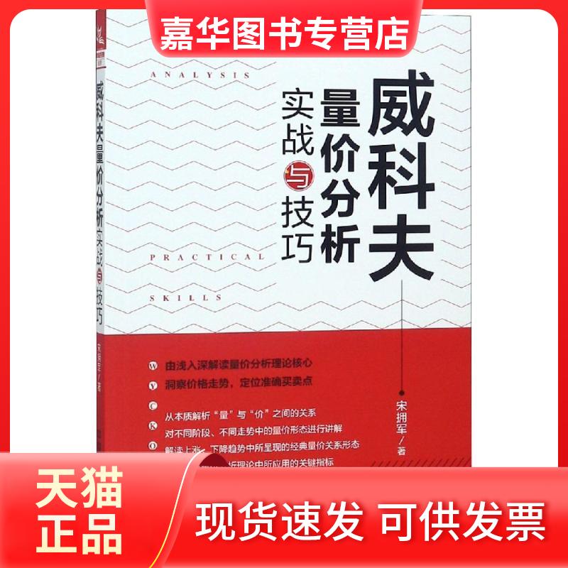 【正版现货】 威科夫量价分析实战与技巧 宋拥军 著 中国铁道出版社有限公司