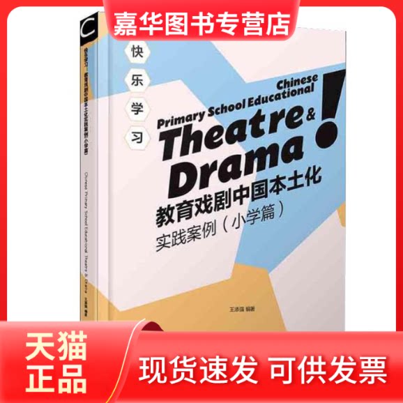 【正版现货】 快乐 教育戏剧中国本土化实践案例(小学篇) 王添强 著 北京语言大学出版社