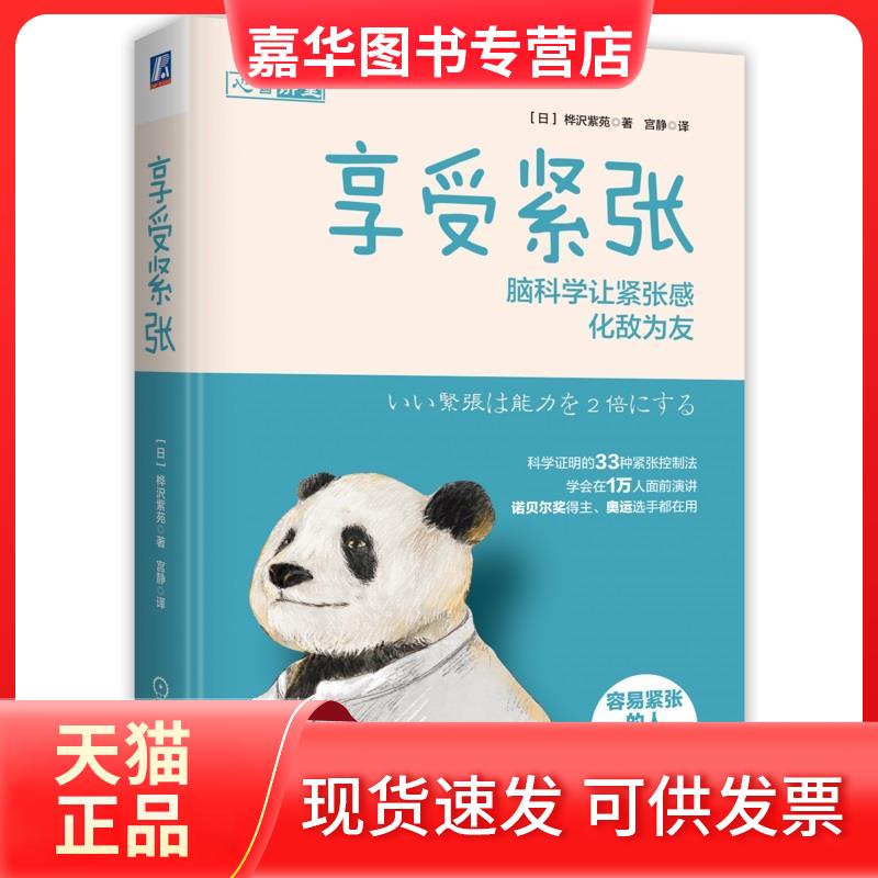 【正版现货】 享受紧张 脑科学让紧张感化敌为友 (日)桦沢紫苑 著 宫静 译 机械工业出版社