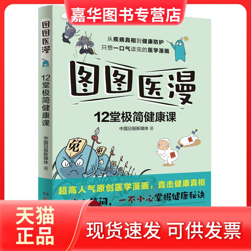 【正版现货】 图图医漫:12堂极简健康课 中国日报新媒体 湖南科学技术出版社
