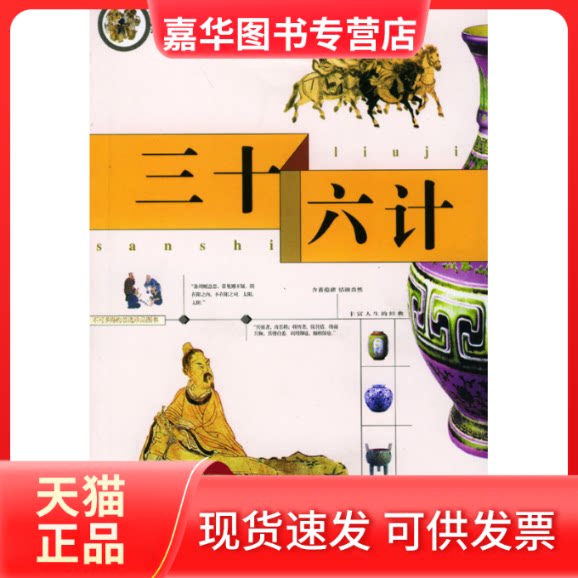 【正版现货】 三十六计(精美图文版)/中国传统文化精华 钟雷 哈尔滨出版社