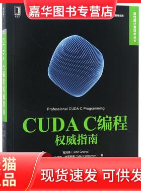 【正版现货】 CUDA C编程指南 程润伟 机械工业出版社