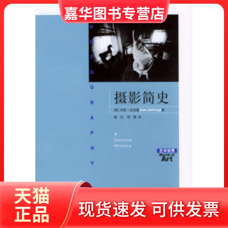 【正版现货】 摄影简史 伊安·杰夫里 北京三联出版社