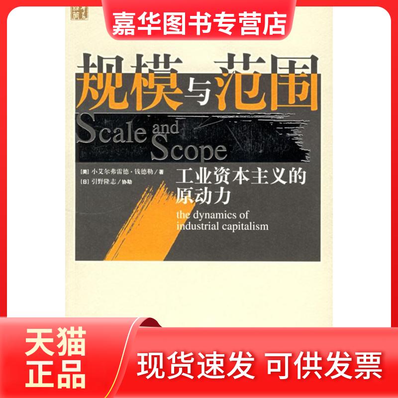 【正版现货】 规模与范围--工业的原动力/当代西方经济学经典译丛(当代西方经济学经典译丛) (美)小艾尔弗雷德·钱德勒 华夏出版社