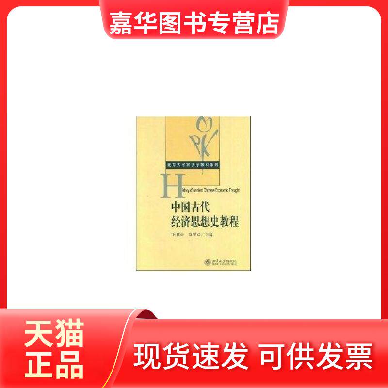 【正版现货】 北京大学经济学教材系列——中国古代经济思想史教程 石世奇，郑学益  主编 北京大学出版社