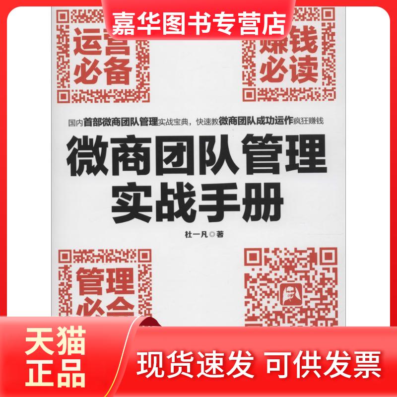 【正版现货】 微商团队管理实战手册:运营+赚钱阅读+管理必会 杜一凡 人民邮电出版社