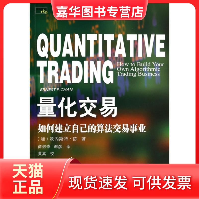 【正版现货】 量化交易(如何建立自己的算交易业)/当代财经管理名著译库 (加)欧内斯特·陈|译者:商诺奇//谢彦|校注:黄嵩 东北财经