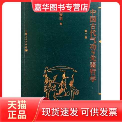 【正版现货】 中国古代气功与先秦哲学（第二版） 张荣明 著 著作 上海人民出版社