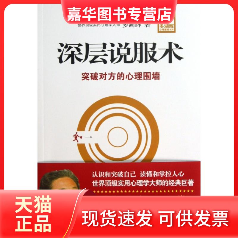 【正版现货】 深层说服术(突破对方的心理围墙10年增订版)/多湖辉心理透视系列 (日)多湖辉|译者:韩秀英 商务国际