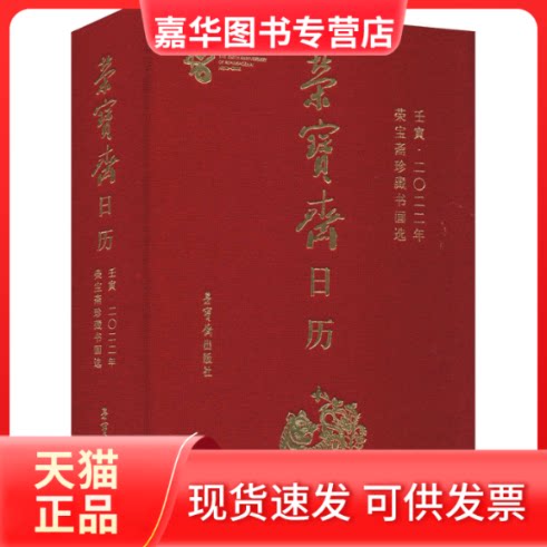【正版现货】 荣宝斋日历 壬寅·2022年 荣宝斋珍藏书画选 荣宝斋 编 荣宝斋出版社