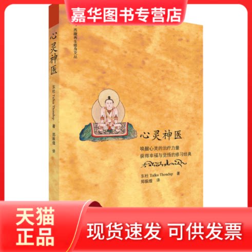 【正版现货】 心灵神医 东杜 著 郑振煌 译 中国藏学出版社