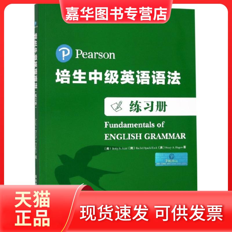 【正版现货】 培生中级英语语法练习册 (美)艾萨//科赫//哈根 华东理工大学出版社