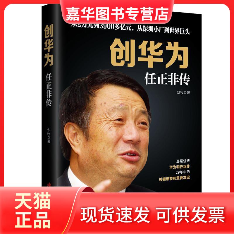 【正版现货】 创华为：任正非传 华牧 华文出版社