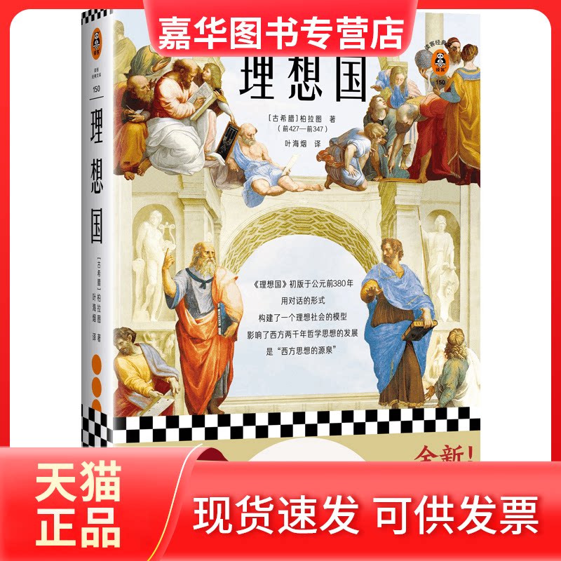 【正版现货】 理想国 (古希腊)柏拉图 著 叶海烟 译 江苏文艺出版社