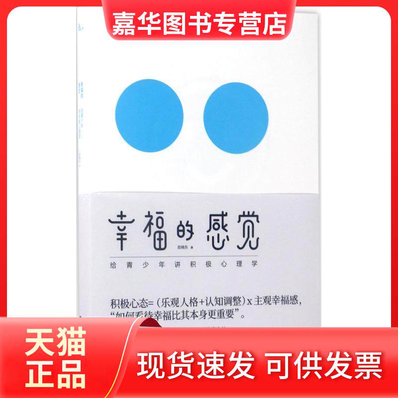 【正版现货】 幸福的感觉 岳晓东 著 重庆大学出版社
