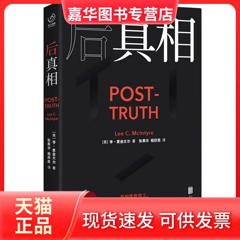 【正版现货】 后 (美)李·麦金太尔 著 张美华,相欣奕 译 北京联合出版公司