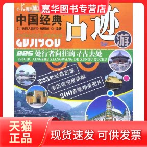 【正版现货】 中国经典古迹游(小长假大旅行) 《小长假大旅行》编辑部 著 中国铁道出版社