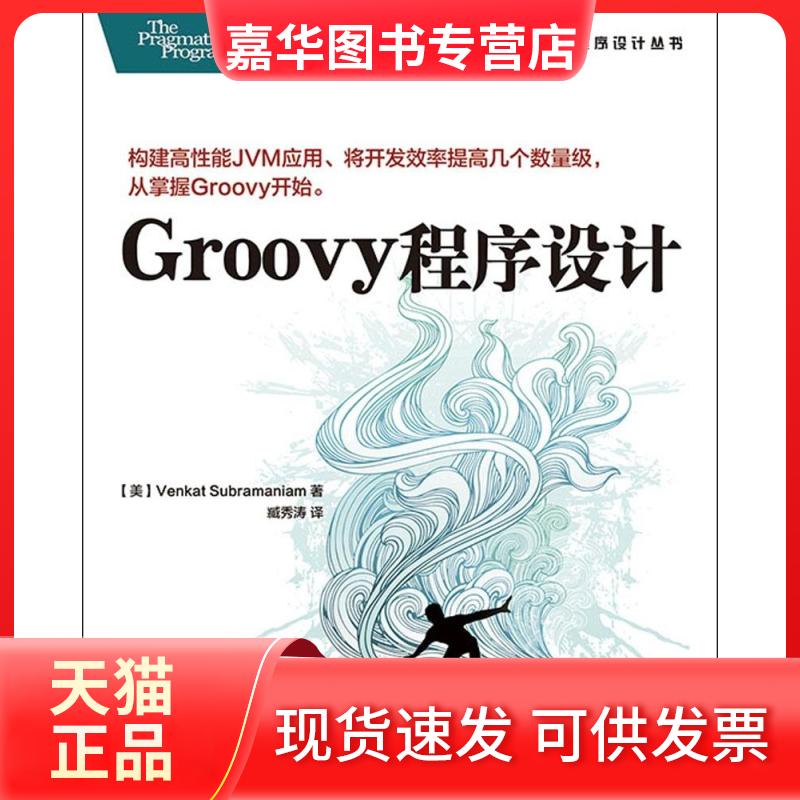 【正版现货】 Groovy程序设计 Venkat 人民邮电出版社