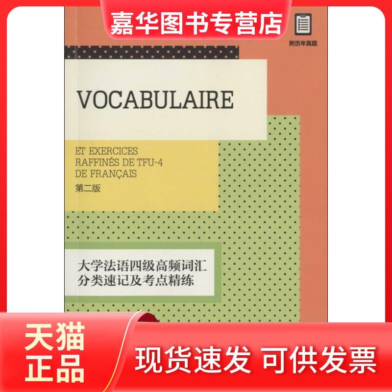 【正版现货】 大学法语四级高频词汇分类速记及考点精练 文慧静 主编 著 东华大学出版社