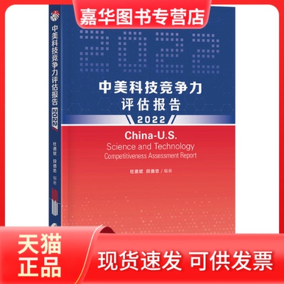 【正版现货】 中美科技竞争力评估报告 2022 杜德斌 段德忠 上海科学技术出版社