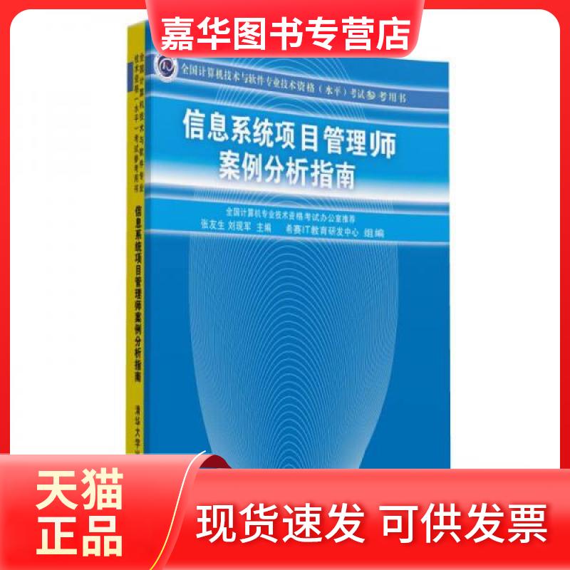 【正版现货】 信息系统项目管理师案例分析指南:全国计算机技术与软件专业技术资格（水平）参考用书 张友生、刘现军  编 清华大学