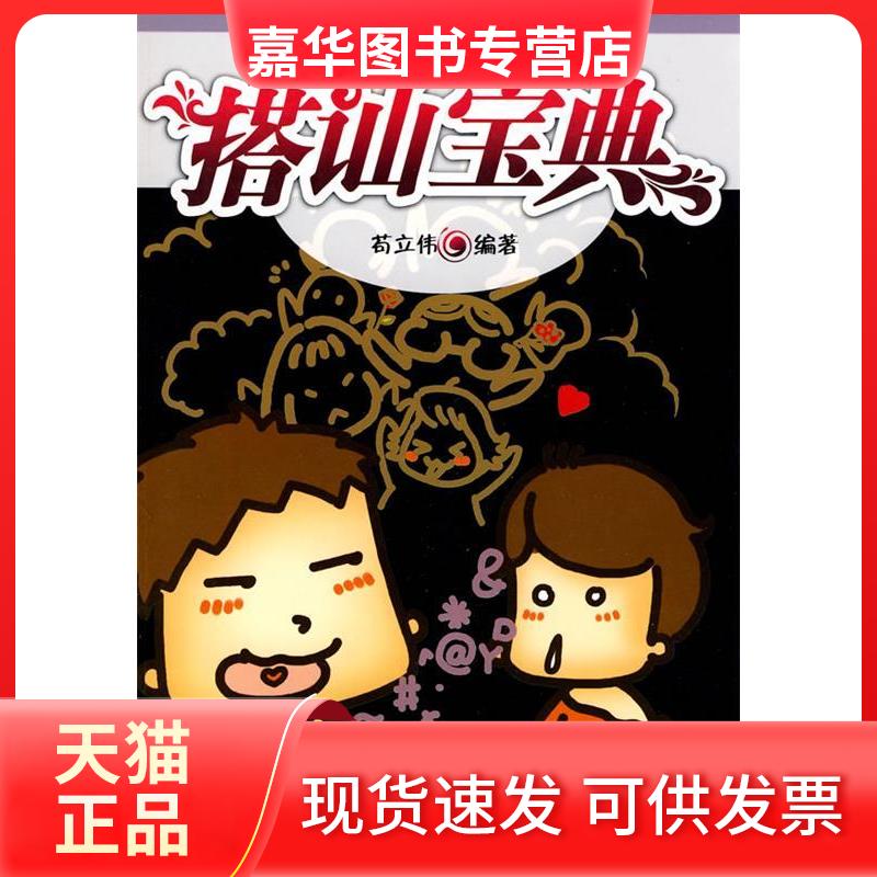 【正版现货】 搭讪宝典 苟立伟 著 苟立伟 编著 编 企业管理出版社