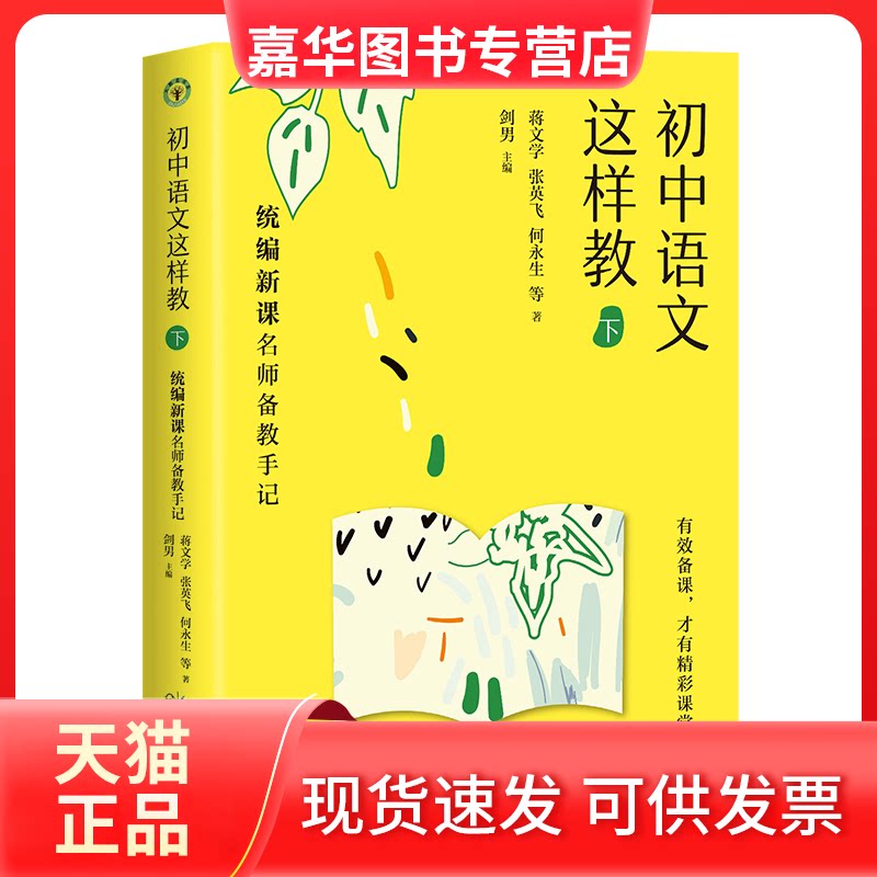 【正版现货】 初中语文这样教 下 统编新课名师备教手记 蒋文学 等 著 剑男 编 长江文艺出版社