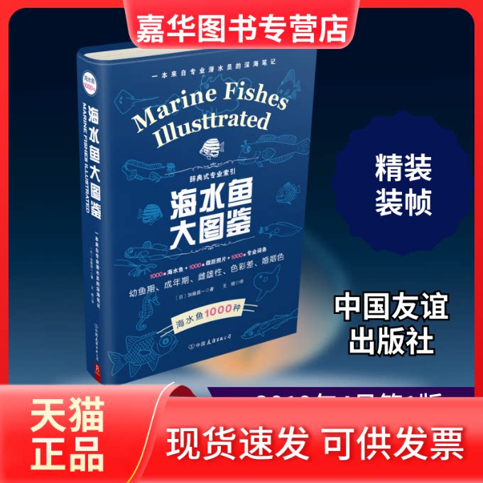 【正版现货】 海水鱼大图鉴 （日）加藤昌一著王晗译 著 王晗 译 中国友谊出版社