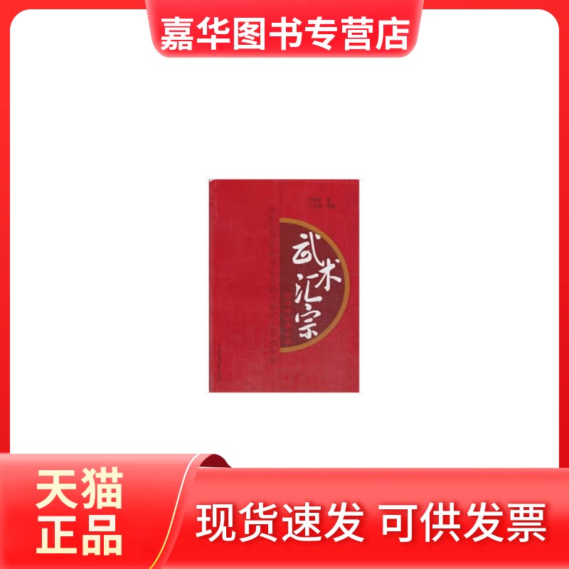 【正版现货】 武术汇宗 万籁声 著作 万世震 编者 北京体育大学出版社