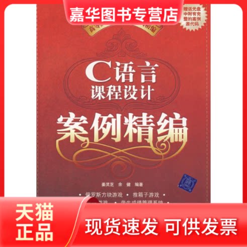 【正版现货】 C语言课程设计案例精编(配光盘)/高等院校课程设计案例精编 姜灵芝、余健 著 清华大学出版社