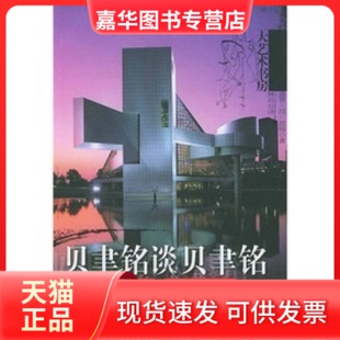 【正版现货】 大艺术书房贝聿铭谈贝聿铭 (德)波姆 林兵 文汇出版社