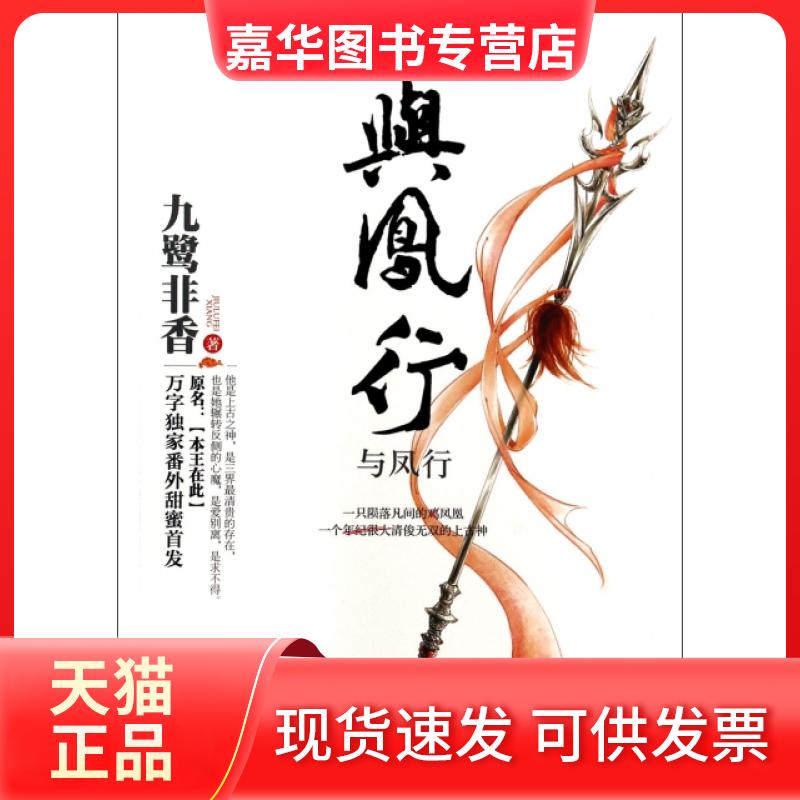 【正版现货】 与凤行(原名本王在此) 九鹭非香 江苏文艺
