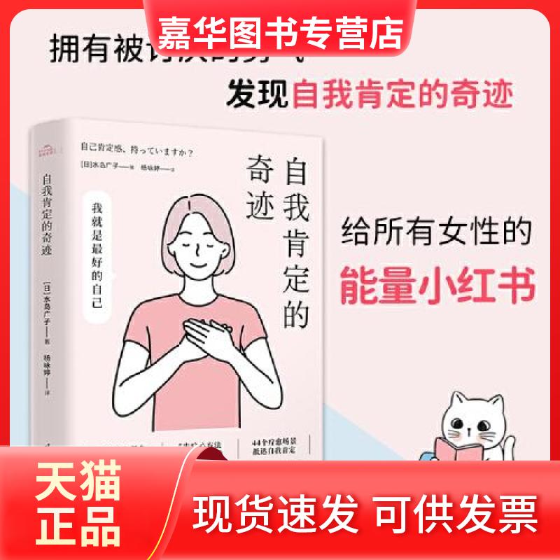 【正版现货】 自我肯定的奇迹 (日)水岛广子 著 杨咏婷 译 国际文化出版公司