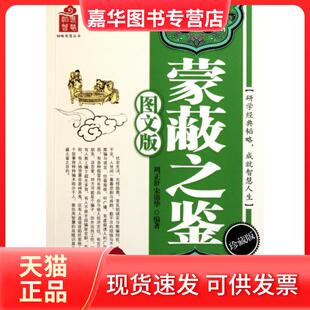 【正版现货】 蒙蔽之鉴(图文版珍藏版)/韬略智慧丛书 周正舒//宋锦华|主编:唐彦生//周正舒 蓝天