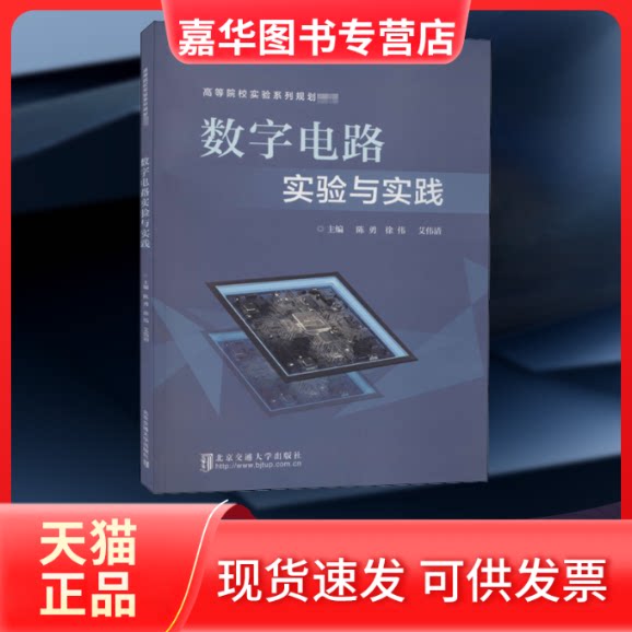 【正版现货】 数字电路实验与实践 陈勇,徐伟,艾伟清 编 清华大学出版社