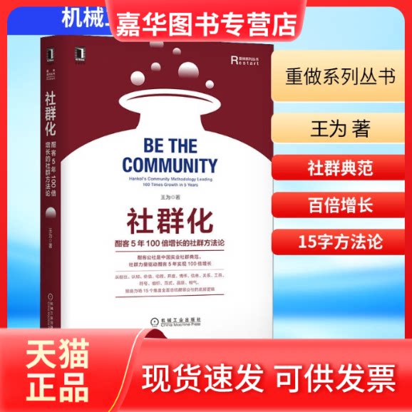 【正版现货】 社群化 酣客5年100倍增长的社群方 王为 著 机械工业出版社