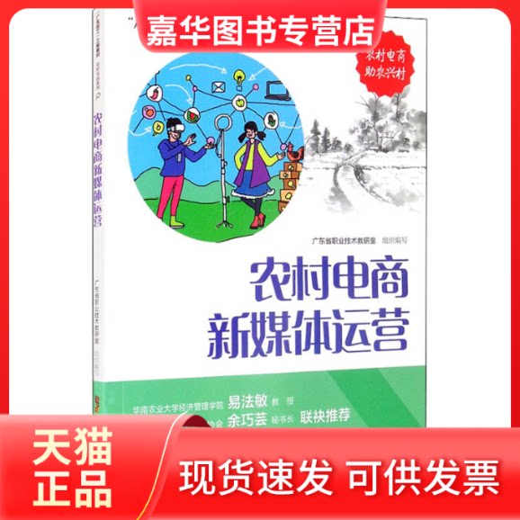 【正版现货】 农村电商新媒体运营 广东省职业技术教研室 编 广东科技出版社