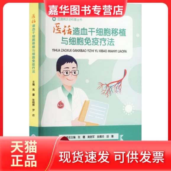 【正版现货】 医话造血干细胞移植与细胞免疫疗法 高蕾,张晓辉,罗依 编 重庆大学出版社
