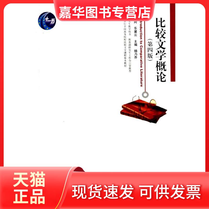 【正版现货】 比较文学概论(第4版)/普通高等教育“十一五”规划教材 杨乃乔 编 北京大学出版社