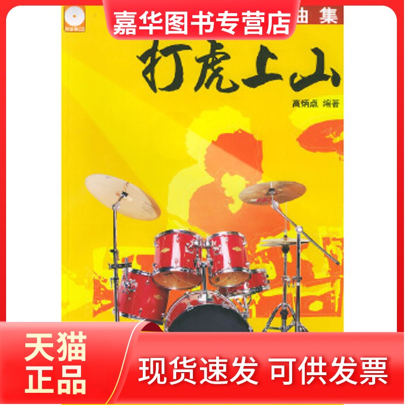 打虎上山——架子鼓独奏曲集；1(含CD2张)