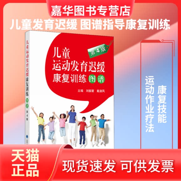 【正版现货】 儿童运动发育迟缓康复训练图谱 第4版 刘振寰,戴淑凤 编 北京大学医学出版社