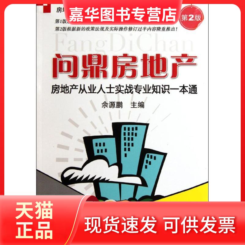 【正版现货】 问鼎房地产:房地产从业人士实战专业知识一本通(第2版) 余源鹏 编 著 机械工业出版社