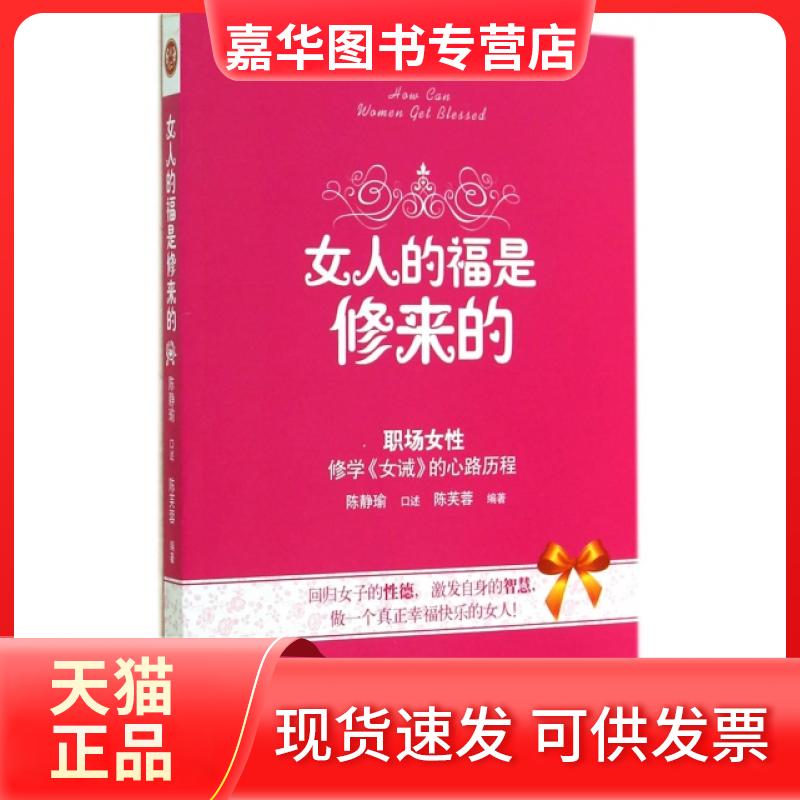 【正版现货】 女人的福是修来的 陈芙蓉|口述:陈静瑜 北京
