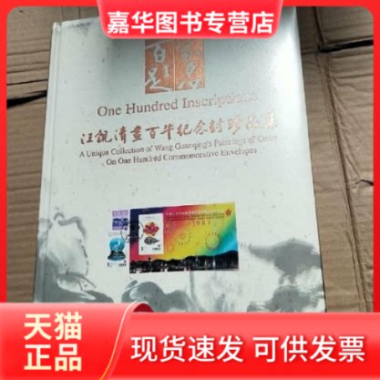 【正版现货】 百家题名(汪观清画百牛纪念封珍品集)(精) 汪观清 上海人民美术出版社