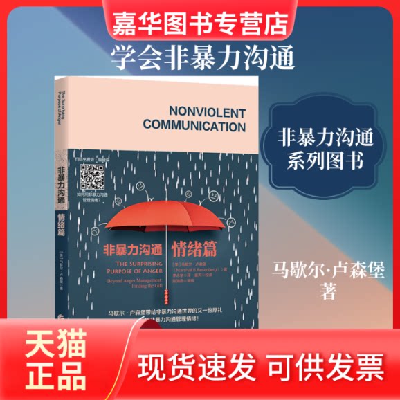 【正版现货】 非暴力沟通 情绪篇 (美)马歇尔·卢森堡 著 李永学 译 华夏出版社