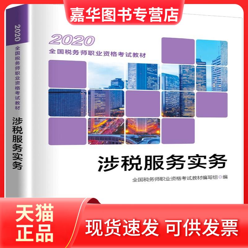 【正版现货】 涉税服务实务 全国税务师职业资格教材编写组 编 中国税务出版社