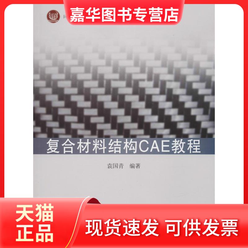 【正版现货】 复合材料结构CAE教程 袁国青 著 同济大学出版社