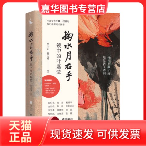 【正版现货】 掬水月在手:镜中的叶嘉莹 行人文化,活字文化 著 四川人民出版社