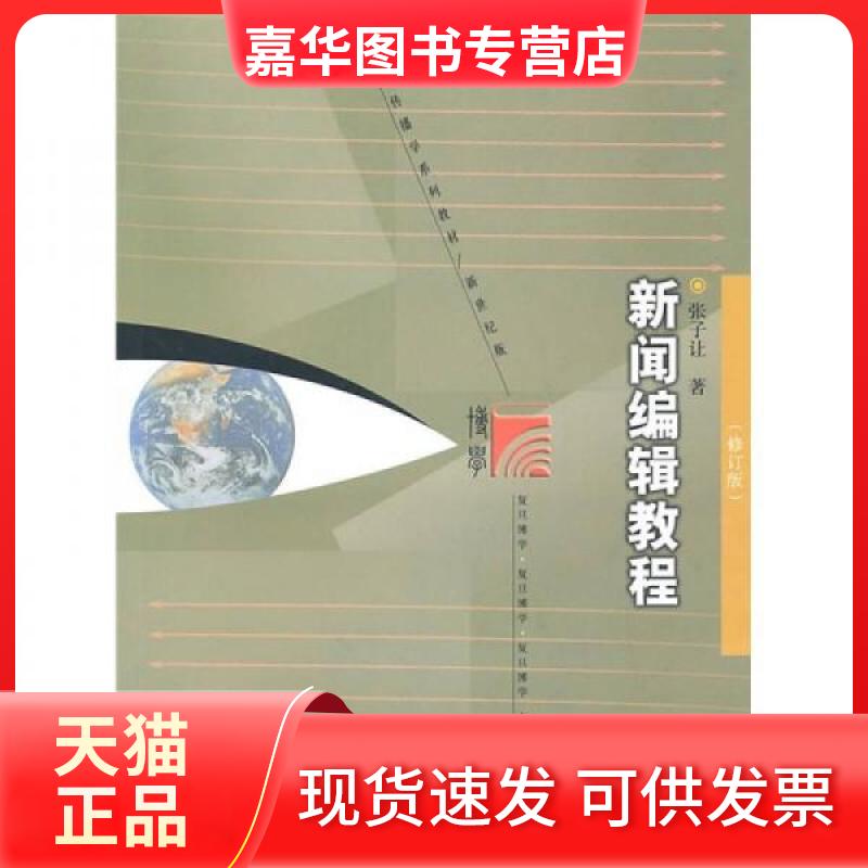 【正版现货】 新闻编辑教程 张子让 著 复旦大学出版社